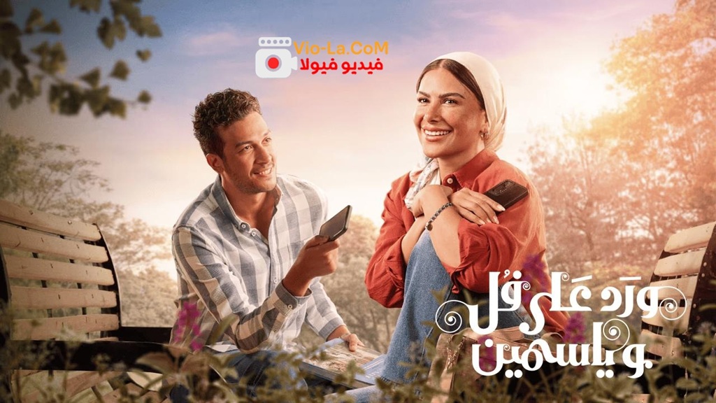 مشاهدة مسلسل ورد على فل وياسمين الحلقة 1 الاولى HD كامل بجودة عالية