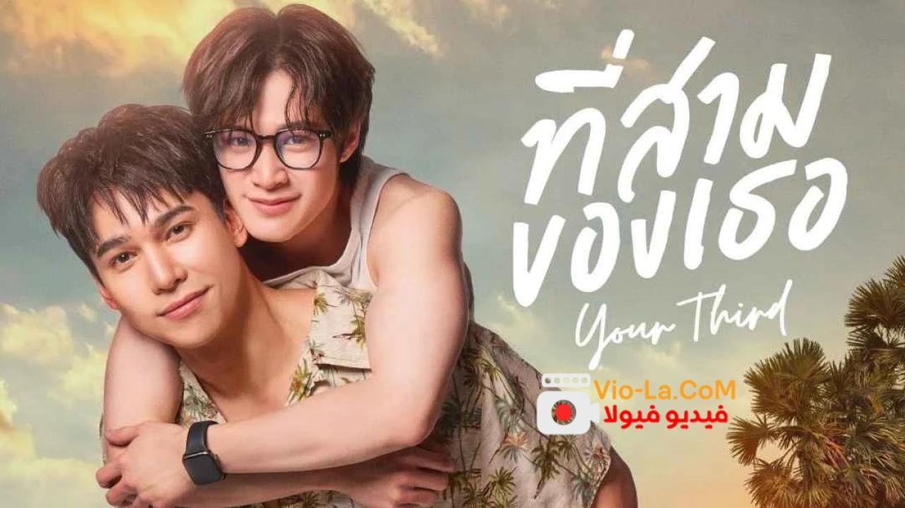 مشاهدة مسلسل Your Third حصتك الثالثة الحلقة 2 مترجمة كامل بجودة عالية