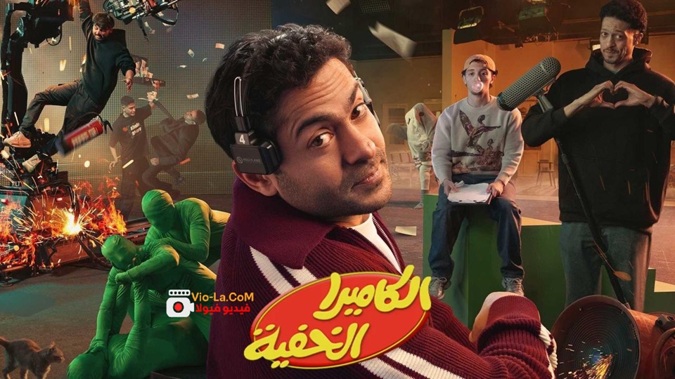 مشاهدة برنامج الكاميرا الخفية الحلقة 5 الخامسة كامل بجودة عالية