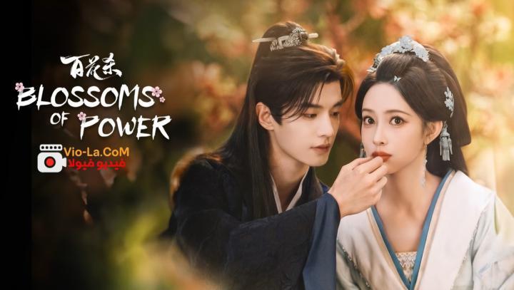 مشاهدة مسلسل ازهار القوة Blossoms of Power الحلقة 6 مترجمة HD كامل بجودة عالية