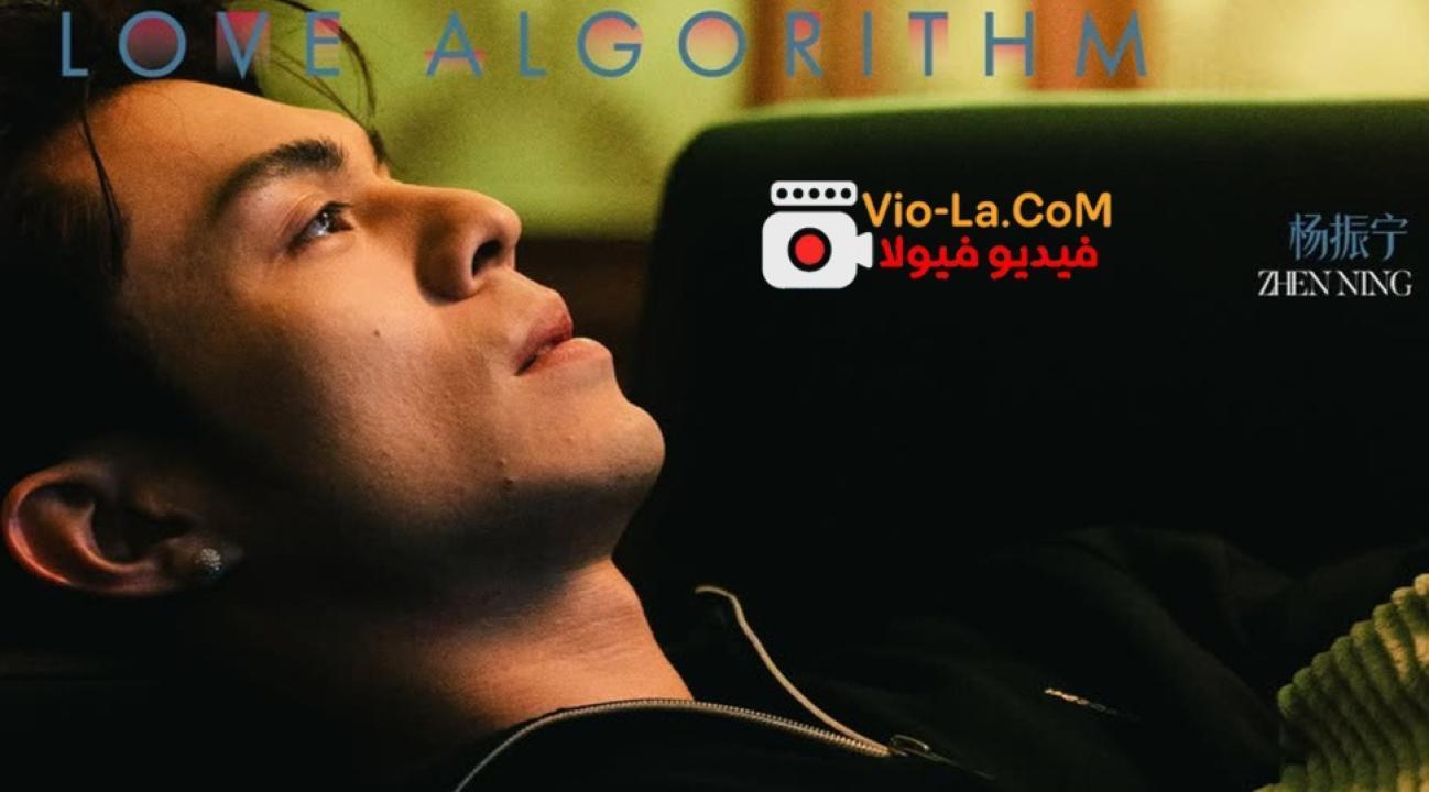 مشاهدة مسلسل خوارزمية الحب Love Algorithm الحلقة 4 مترجمة كامل بجودة عالية