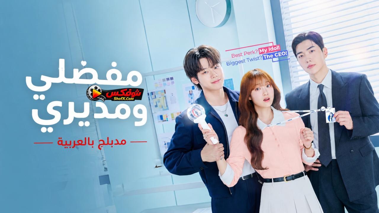 مشاهدة مسلسل مفضلي ومديري الحلقة 2 مدبلجة HD كامل بجودة عالية
