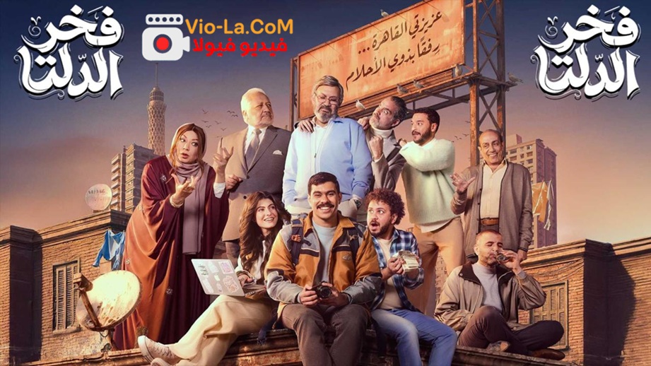 مشاهدة مسلسل فخر الدلتا الحلقة 18 الثامنة عشر HD كامل بجودة عالية