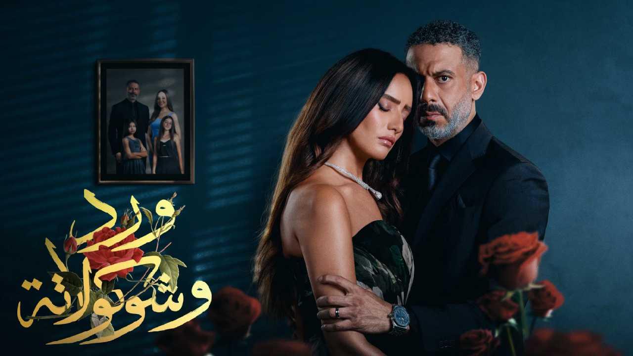 مشاهدة مسلسل ورد وشوكولاتة الحلقة 3 الثالثة HD +18 كامل بجودة عالية