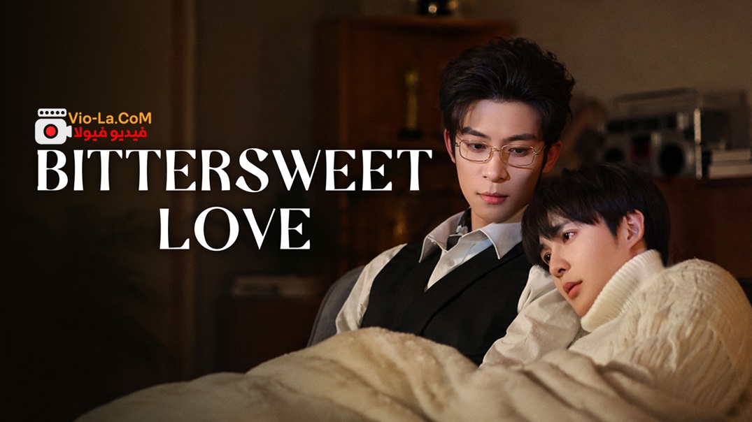 مشاهدة مسلسل حب حلو ومر Bittersweet Love الحلقة 3 مترجمة كامل بجودة عالية