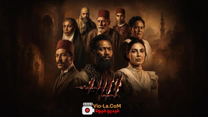 مشاهدة فيلم اسد 2026 كامل (بطولة محمد رمضان) Asad كامل بجودة عالية