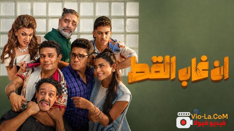 مشاهدة فيلم ان غاب القط 2025 كامل HD | النسخة الاصلية كامل بجودة عالية