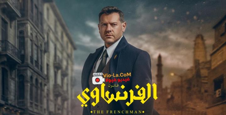 مشاهدة مسلسل الفرنساوي الحلقة 7 السابعة HD كامل بجودة عالية