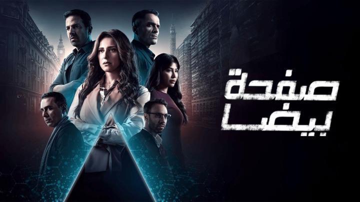 مشاهدة مسلسل صفحة بيضا الحلقة 25 الخامسة والعشرون كامل بجودة عالية